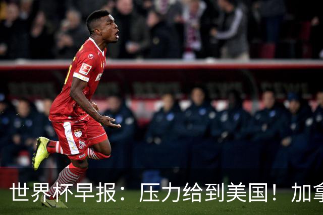 世界杯早报：压力给到美国！加拿大1-1波黑 本届东道主依旧不败