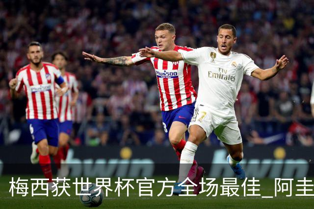 梅西获世界杯官方全场最佳 阿圭罗为他颁奖