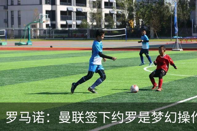 罗马诺：曼联签下约罗是梦幻操作