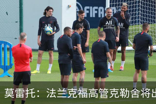 莫雷托：法兰克福高管克勒舍将出任AC米兰技术总监，本周将敲定