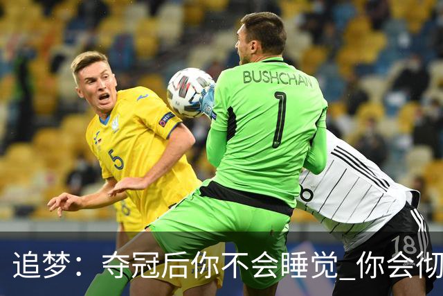 追梦：夺冠后你不会睡觉 你会彻夜狂欢然后在某个时间点累垮睡着