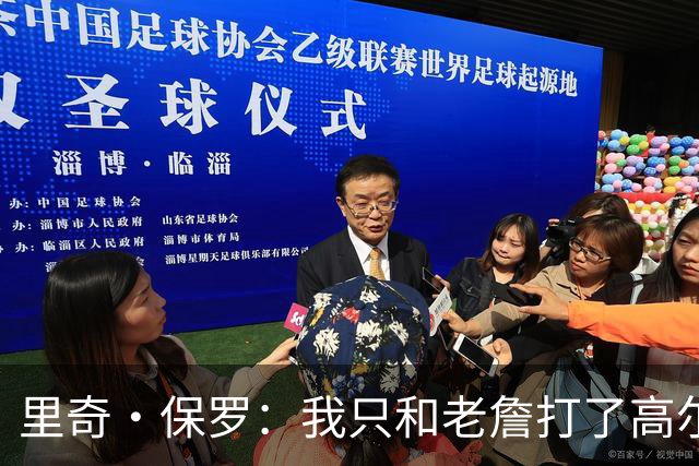 里奇·保罗：我只和老詹打了高尔夫还没谈过未来 别相信任何报道